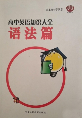 高中英语知识大全