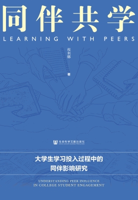 同伴共学：大学生学习投