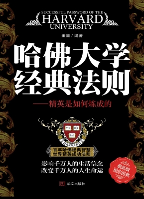 哈佛大学经典法则