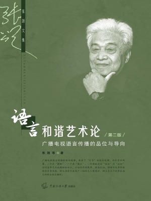 语言和谐艺术论：广播电