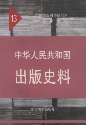 中华人民共和国出版史