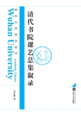 清代书院课艺总集叙录