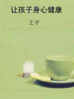 让孩子身心健康