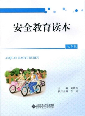 安全教育读本（七年级）