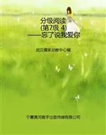 分级阅读（第7级 4）——