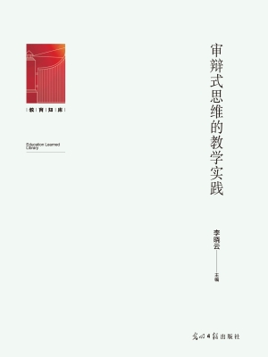 审辩式思维的教学实践