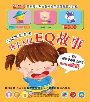 快乐入园——EQ故事