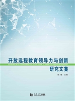 开放远程教育领导力与