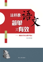 这样教语文简单又有效