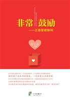 非常鼓励——正面管教
