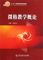 微格教学概论