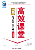 高效课堂·人民教育版