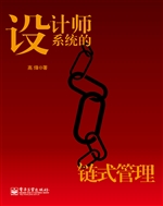 设计师系统的链式管理