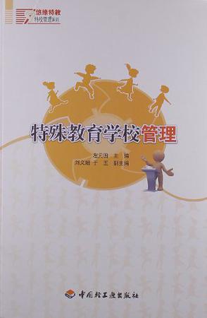 特殊教育学校管理