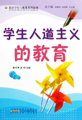 学生人道主义的教育