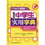 新课标中学生实用字典