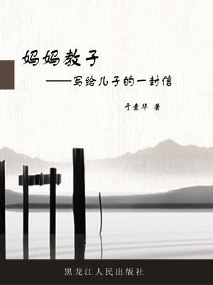 妈妈教子——写给儿子