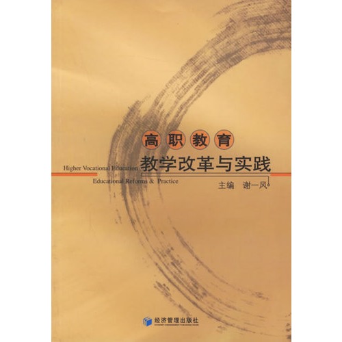 高职教育教学改革与实