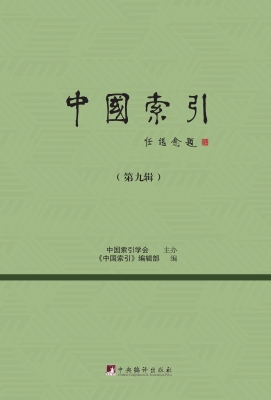 中国索引（第九辑）