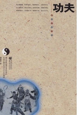 功夫
