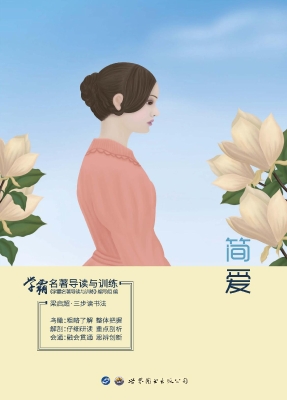 学霸名著导读与训练—