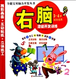 右脑潜能开发训练（3-4