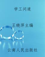 学工问道