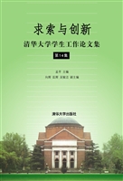 求索与创新——清华大