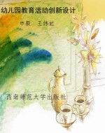 幼儿园教育活动创新设