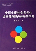 全面小康社会多元化全