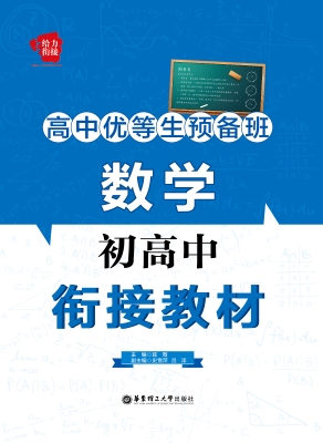 高中优等生预备班——