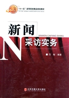 新闻采访实务