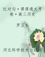 红对勾·课课通大考卷