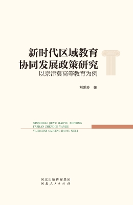 新时代区域教育协同发