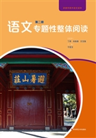 语文专题性整体阅读（第
