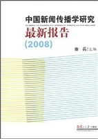 中国新闻传播学研究最