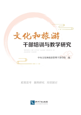 文化和旅游干部培训与