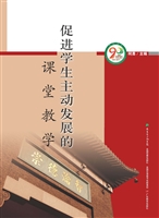 促进学生主动发展的课