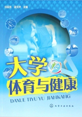 大学体育与健康