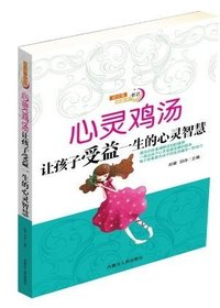 心灵鸡汤——让孩子受