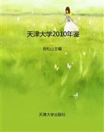 天津大学2010年鉴
