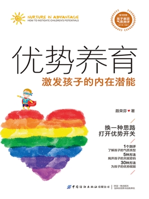 优势养育：激发孩子的内