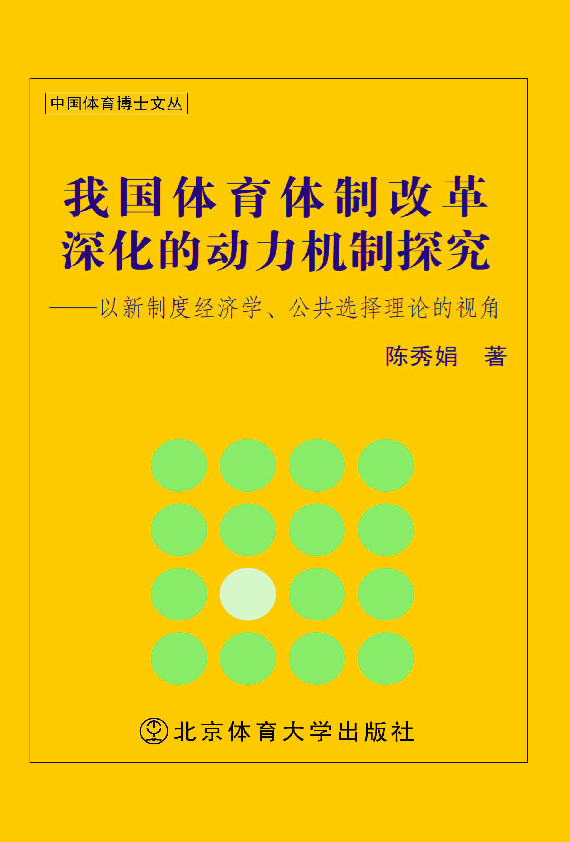 我国体育体制改革深化