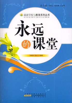 永远的课堂