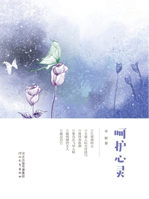 呵护心灵