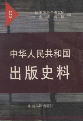 中华人民共和国出版史