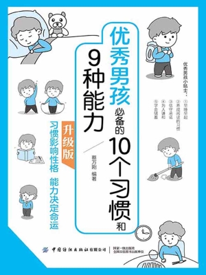 优秀男孩必备的10个习