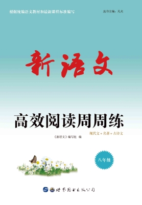 新语文·高效阅读周周