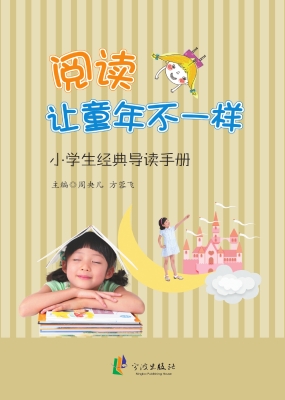 阅读让童年不一样——