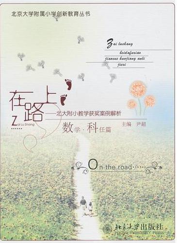在路上——北大附小教